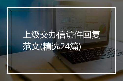 上级交办信访件回复范文(精选24篇)