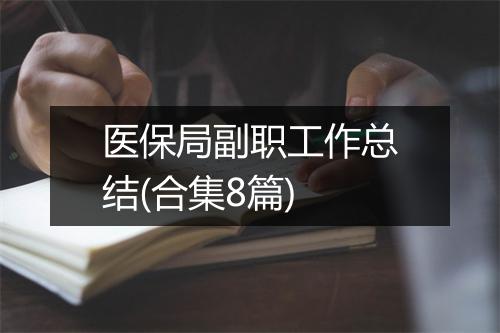 医保局副职工作总结(合集8篇)