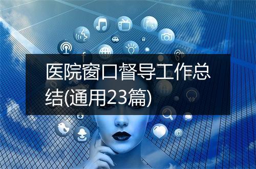 医院窗口督导工作总结(通用23篇)