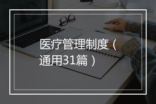 医疗管理制度（通用31篇）