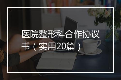 医院整形科合作协议书（实用20篇）