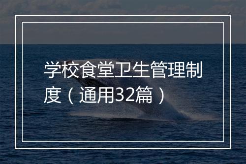 学校食堂卫生管理制度（通用32篇）