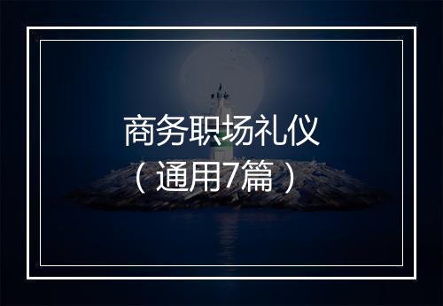 商务职场礼仪（通用7篇）