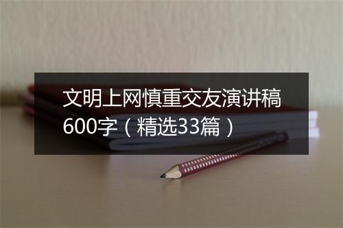 文明上网慎重交友演讲稿600字（精选33篇）