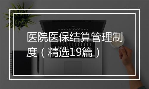 医院医保结算管理制度（精选19篇）