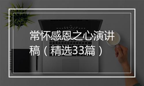 常怀感恩之心演讲稿（精选33篇）
