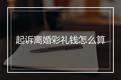 起诉离婚彩礼钱怎么算