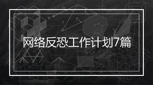 网络反恐工作计划7篇