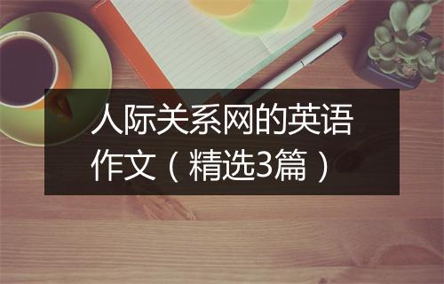 人际关系网的英语作文（精选3篇）