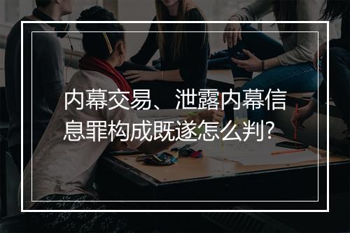 内幕交易、泄露内幕信息罪构成既遂怎么判?