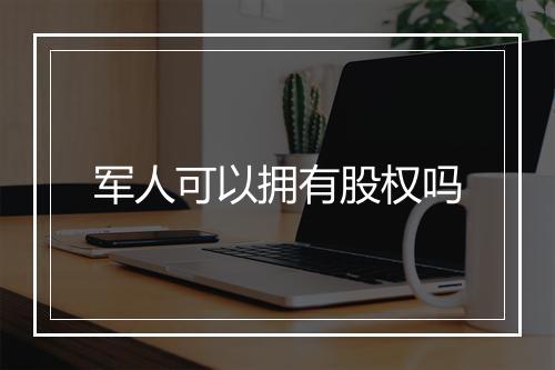 军人可以拥有股权吗