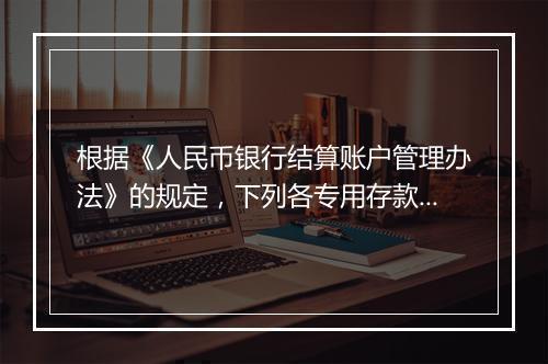 根据《人民币银行结算账户管理办法》的规定，下列各专用存款账户中，不得支取现金的有(）