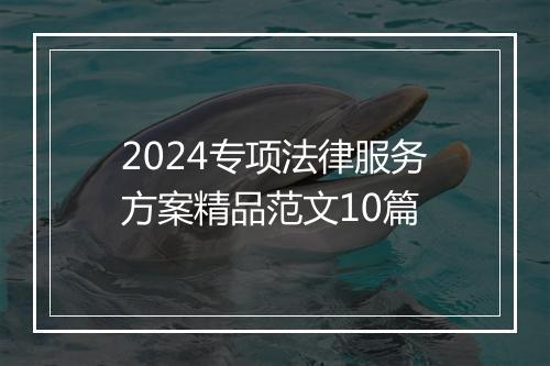 2024专项法律服务方案精品范文10篇