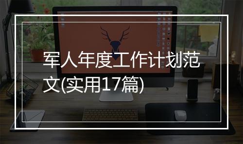 军人年度工作计划范文(实用17篇)
