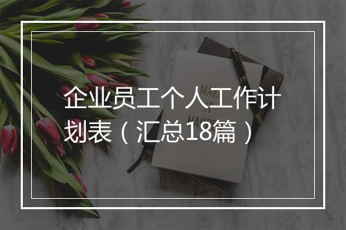 企业员工个人工作计划表（汇总18篇）