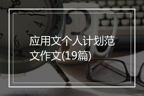 应用文个人计划范文作文(19篇)