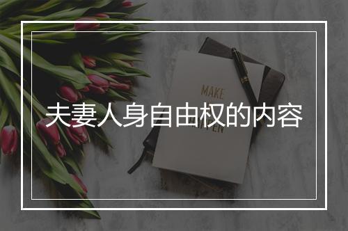 夫妻人身自由权的内容