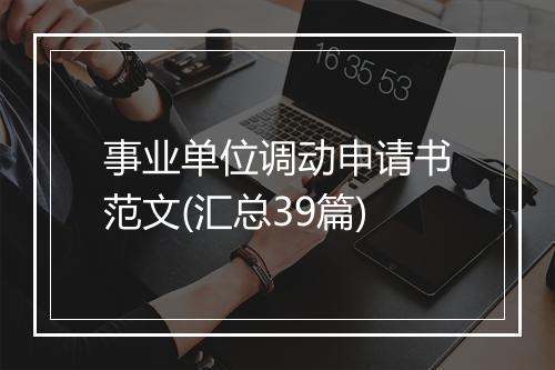 事业单位调动申请书范文(汇总39篇)