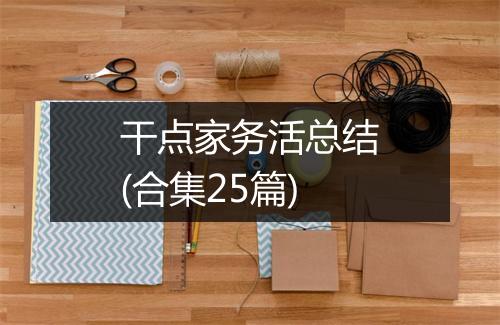 干点家务活总结(合集25篇)