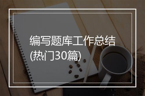 编写题库工作总结(热门30篇)