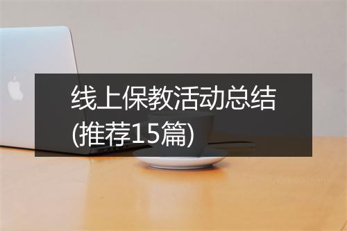 线上保教活动总结(推荐15篇)