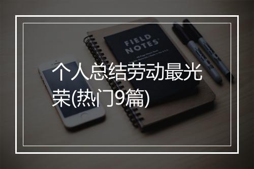 个人总结劳动最光荣(热门9篇)