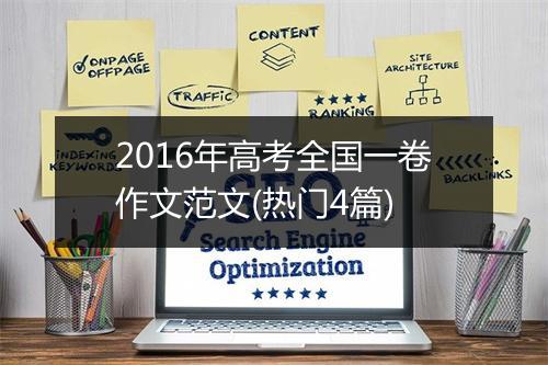 2016年高考全国一卷作文范文(热门4篇)