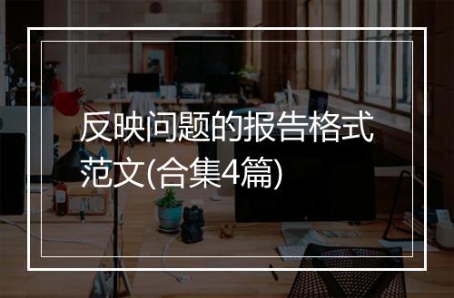 反映问题的报告格式范文(合集4篇)