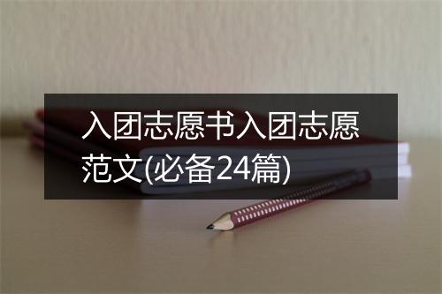 入团志愿书入团志愿范文(必备24篇)