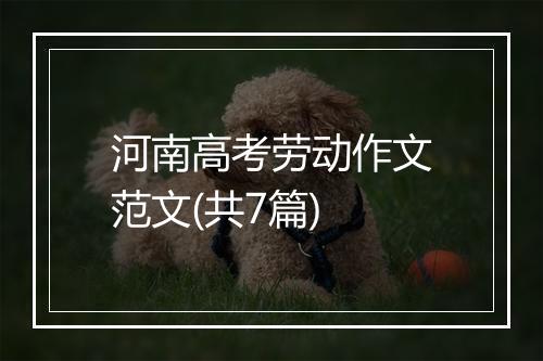 河南高考劳动作文范文(共7篇)