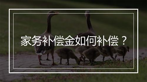 家务补偿金如何补偿？