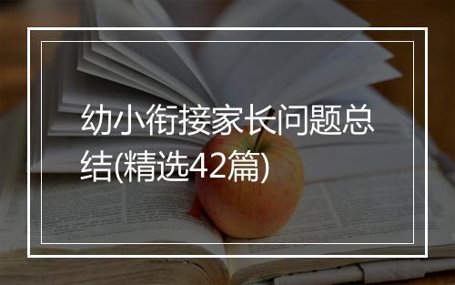 幼小衔接家长问题总结(精选42篇)