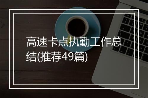 高速卡点执勤工作总结(推荐49篇)