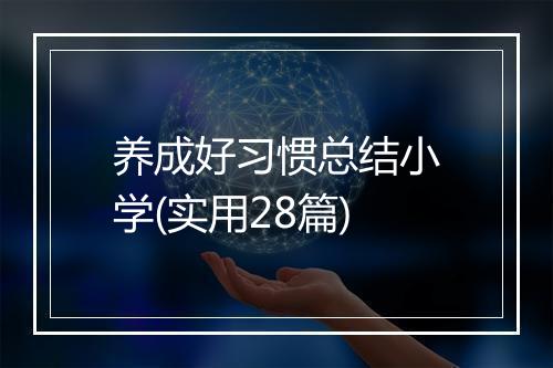 养成好习惯总结小学(实用28篇)