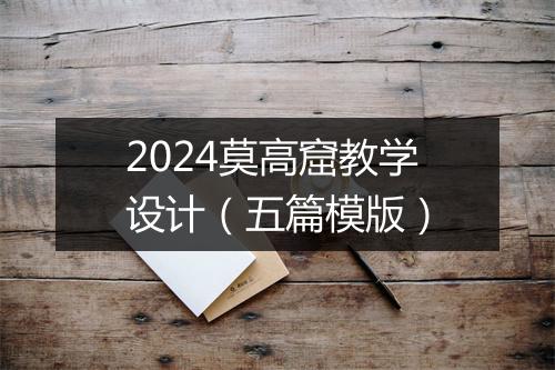 2024莫高窟教学设计（五篇模版）