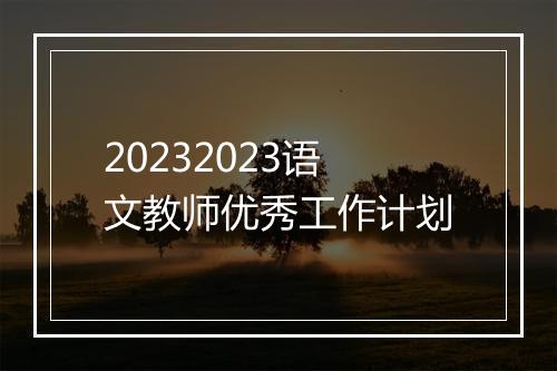 20232023语文教师优秀工作计划