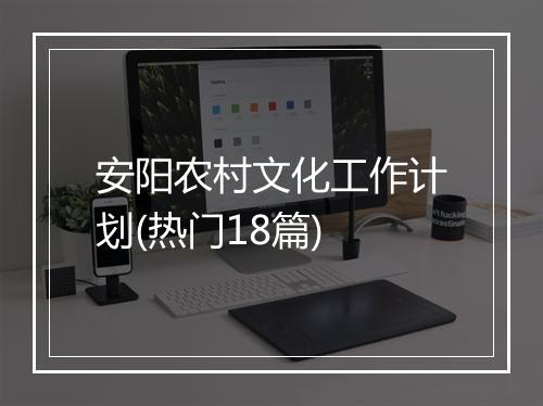 安阳农村文化工作计划(热门18篇)