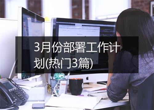 3月份部署工作计划(热门3篇)