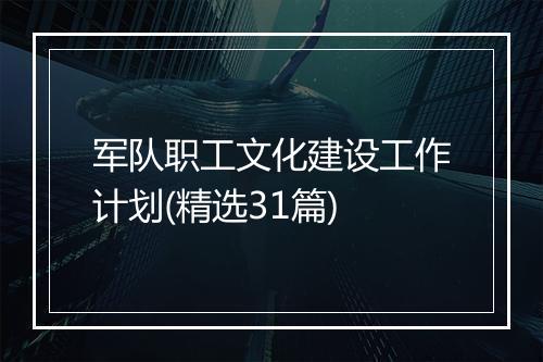 军队职工文化建设工作计划(精选31篇)