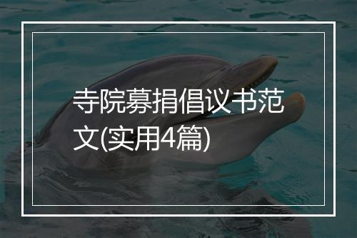 寺院募捐倡议书范文(实用4篇)