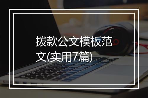 拨款公文模板范文(实用7篇)