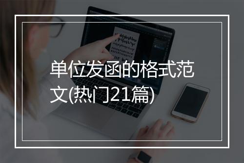 单位发函的格式范文(热门21篇)