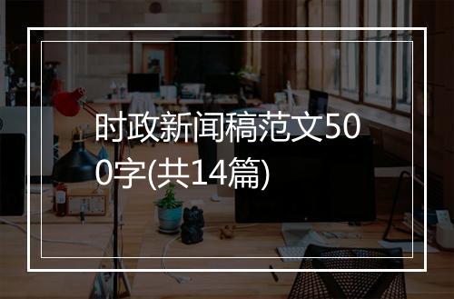 时政新闻稿范文500字(共14篇)