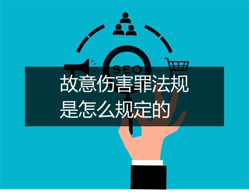故意伤害罪法规是怎么规定的
