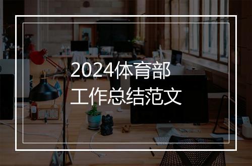 2024体育部工作总结范文