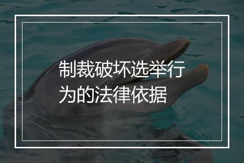制裁破坏选举行为的法律依据
