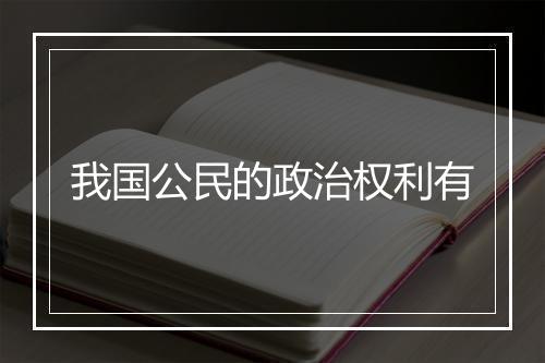 我国公民的政治权利有