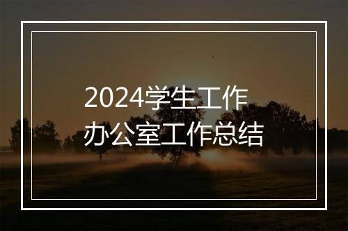 2024学生工作办公室工作总结