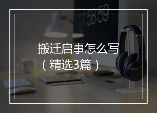 搬迁启事怎么写（精选3篇）