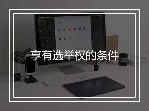 享有选举权的条件